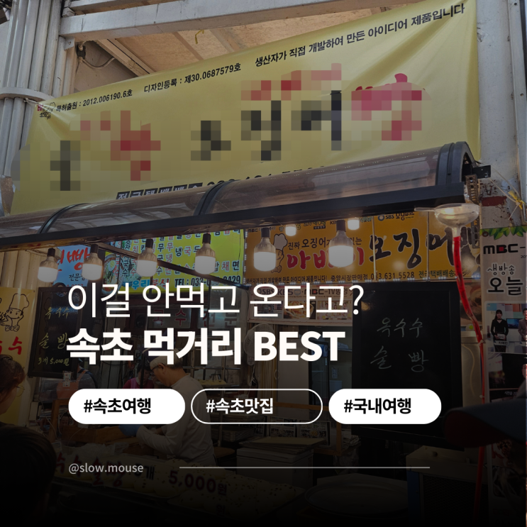  안먹고 오면 후회하는 속초중앙시장 먹거리 포장 리스트