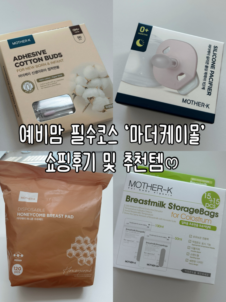  예비맘 필수코스 ' 마더케이몰' 쇼핑리스트 및 첫구매 사은품 14종