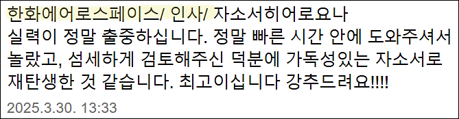  한화에어로스페이스 채용, 자기소개서 쓰는 법