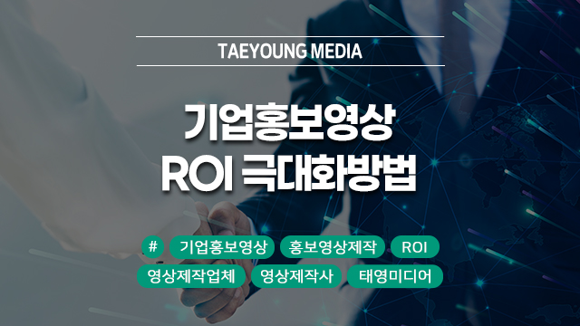  [대구]기업홍보영상의 ROI를 극대화하는 방법: 영상제작업체의 전략적 접근법