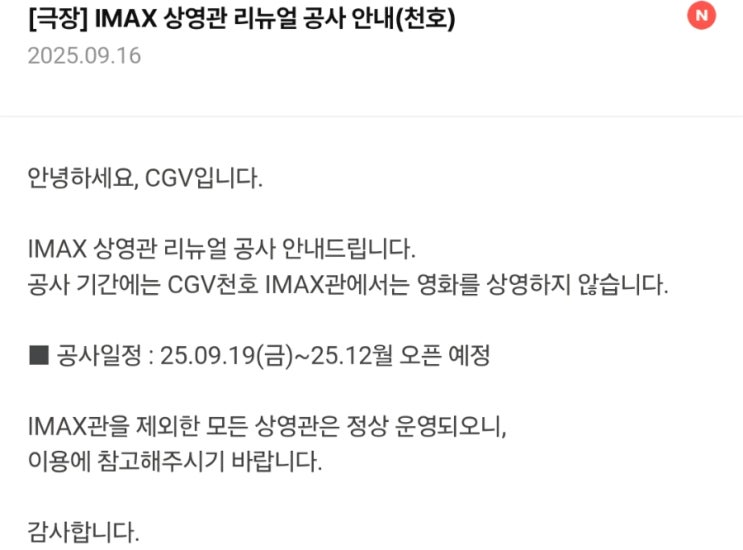  [CGV 천호] IMAX 상영관 리뉴얼 공사 안내