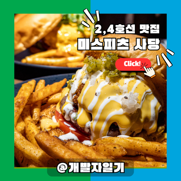  미스피츠 사당, 사당역 데이트 필수 맛집 2호선·4호선 프리미엄 수제버거 핫플