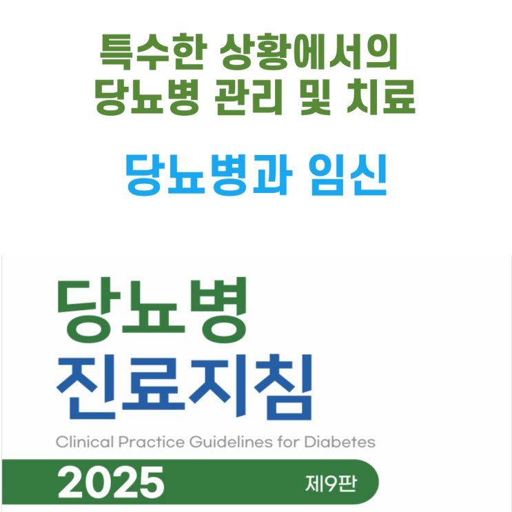  12. 특별한 상황에서의 당뇨병 관리 및 치료 - 2. 당뇨병과 임신