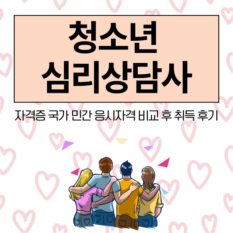 <b>청소년 심리</b>상담사 자격증 국가 민간 응시자격 비교 <b>후</b> 취득 후기