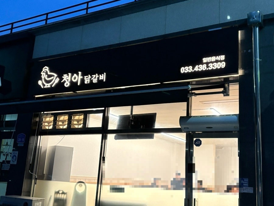 청아닭갈비 사진 1
