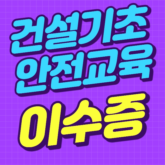 건설안전이수증 교육장소, 무료교육, 준비물