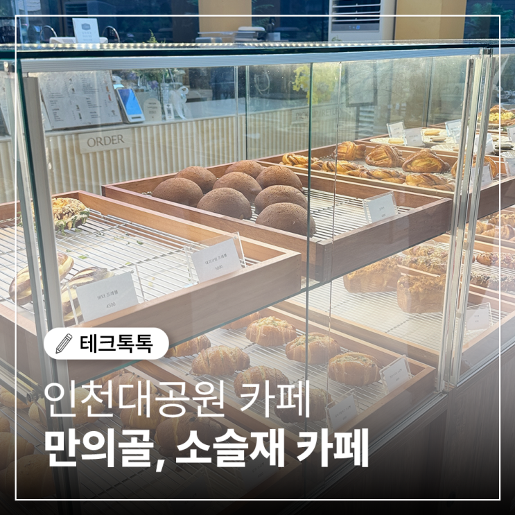  인천대공원 카페, 만의골의 숨은 보석 '소슬재 카페' 방문 후기