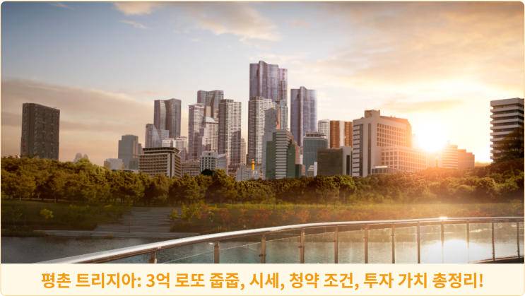  평촌 트리지아: 3억 로또 줍줍, 시세, 청약 조건, 투자 가치 총정리!