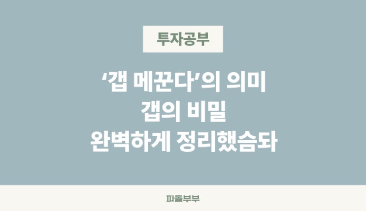  주식 갭 GAP 채우기 채운다 메꾸기 메우기 상승 하락 원인 뜻 의미