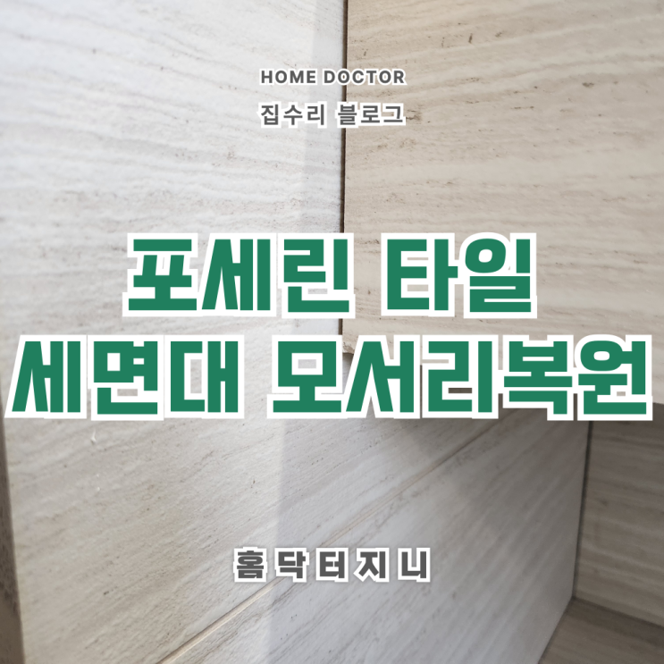  포세린 타일 조적세면대 모서리깨짐 (이나감) 복원 전문업체