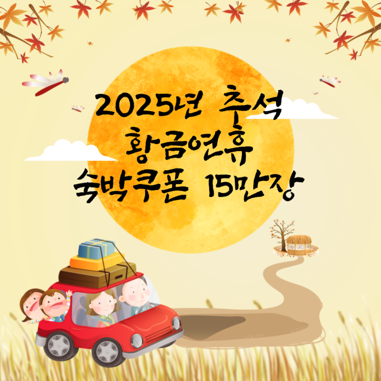  추석 연휴에 쓸 '3만원 착한 숙박비 쿠폰' 15만장 풀렸어요!
