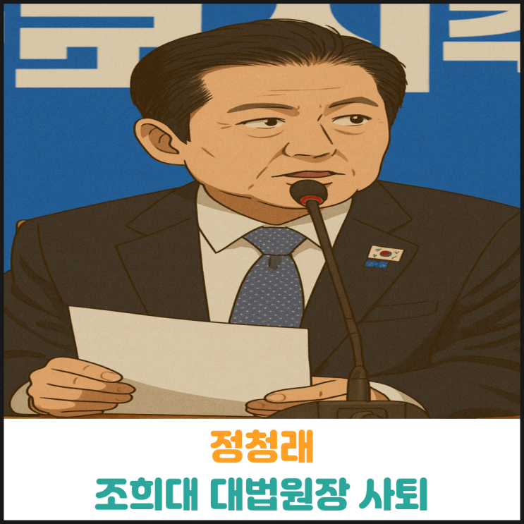 정청래 조희대 대법원장 사퇴 주장