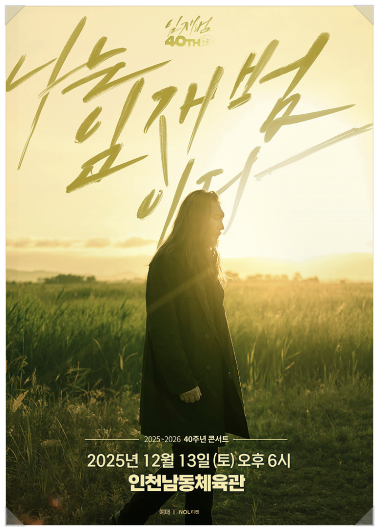 2025-26 <b>임재범</b> <b>40주년</b> 콘서트 ＂나는 <b>임재범</b>이다＂전국투어... 