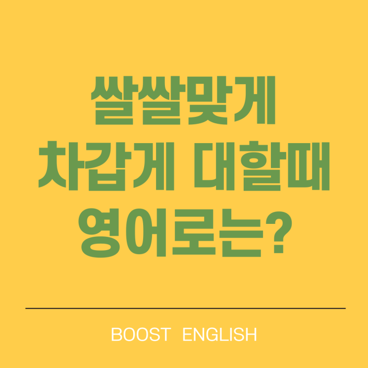  쌀쌀맞다 차갑다 영어로 이디엄 미드로 공부해요