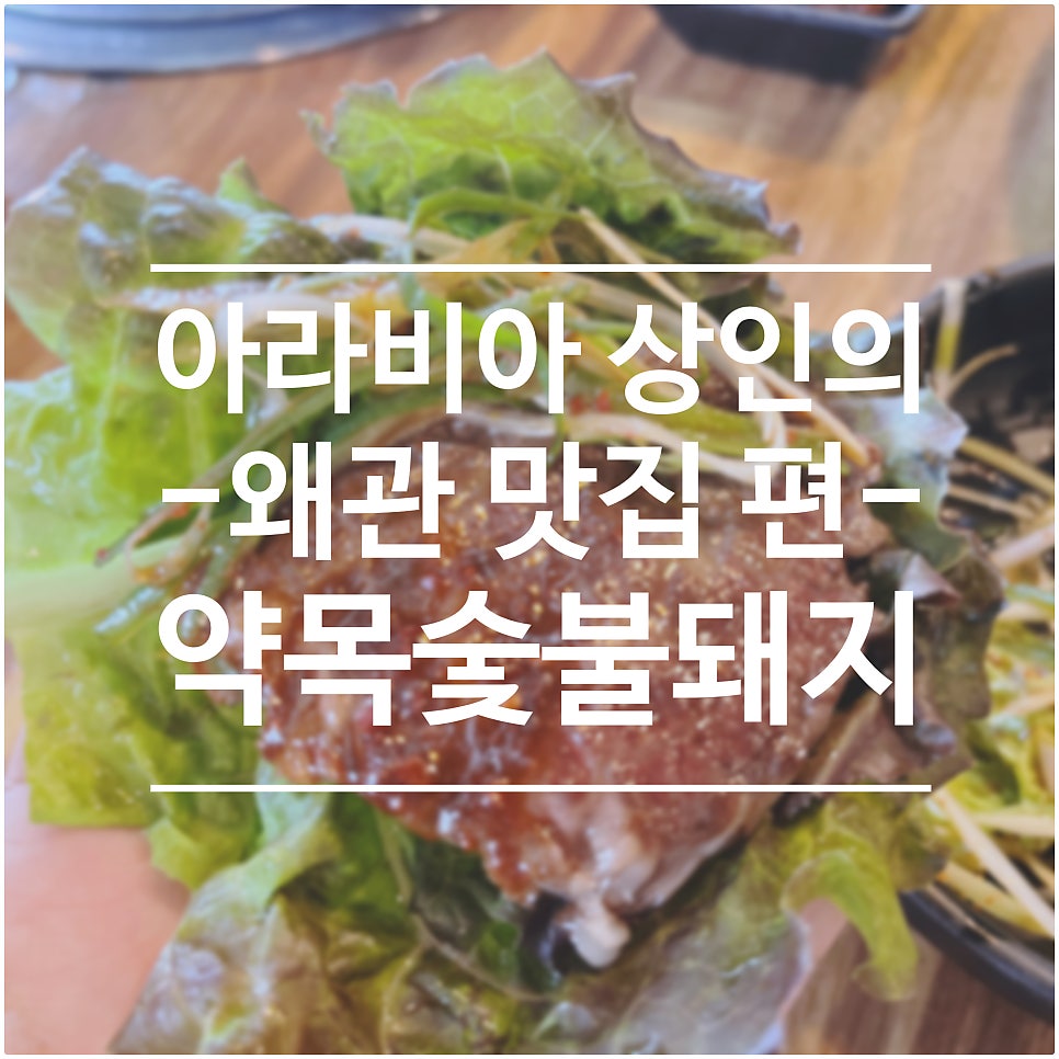 약목숯불돼지 사진 1