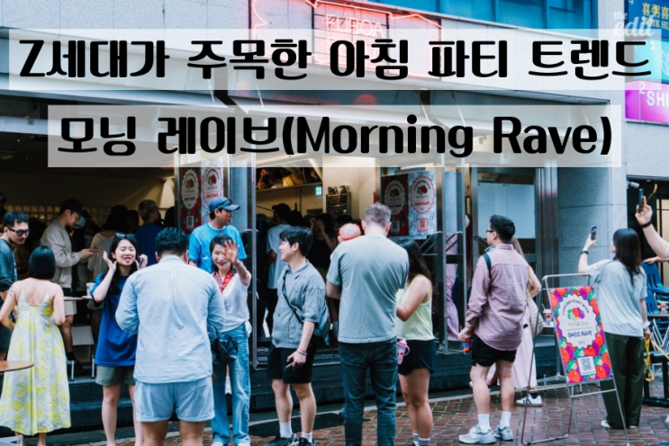  모닝 레이브, Z세대가 주목한 아침 파티 트렌드