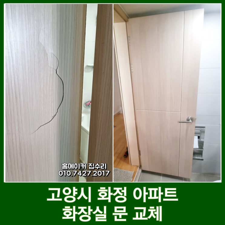  고양시 화정 화장실 문 교체 파손된 ABS도어 제작 설치