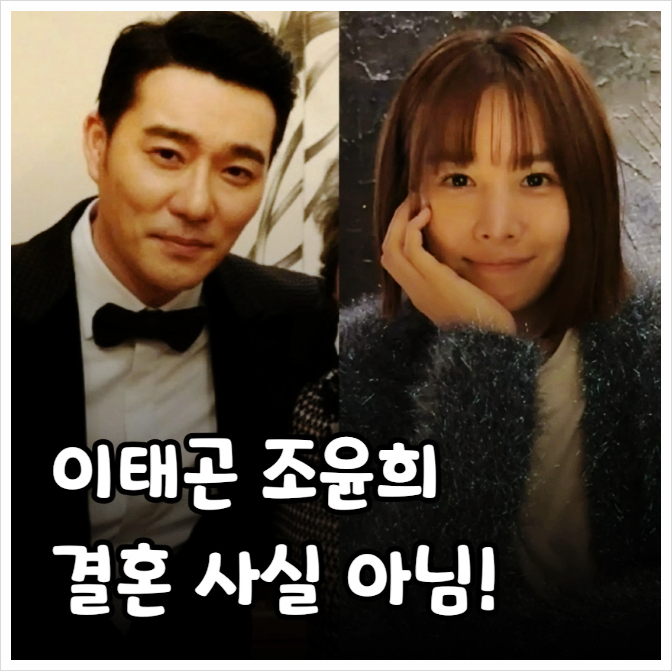 <b>이태곤</b> 조윤희 <b>결혼</b> 사실 아냐 재혼설은 루머