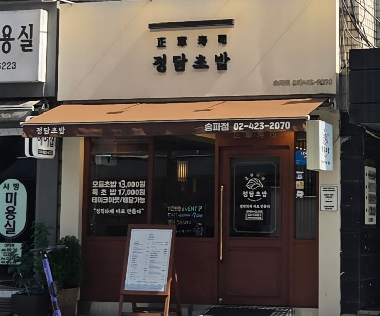  새롭게 찾은 초밥 맛집, 리필 가능 우동도 퀄리티가 엄청나네 | 정담초밥 송파
