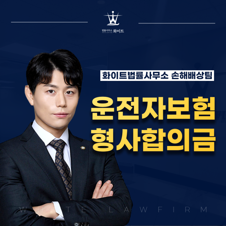  운전자보험 형사합의금 절차 청구방법 변호사가 알려드립니다