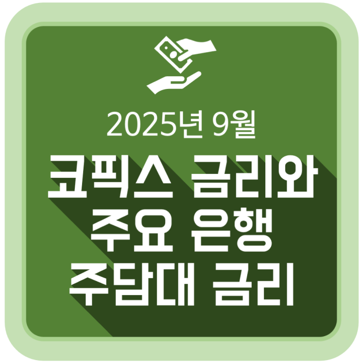  9월 코픽스(COFIX) 금리와 주요 은행 주택담보대출 금리 동향 (2025.9.16)
