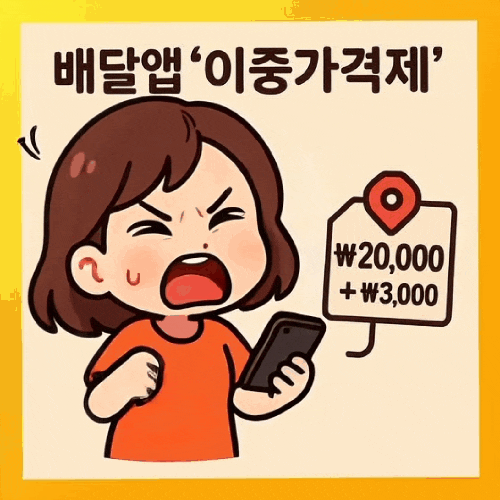  배달앱 이중가격제, 왜 생겼나? 소비자와 점주 모두 힘든 진짜 이유