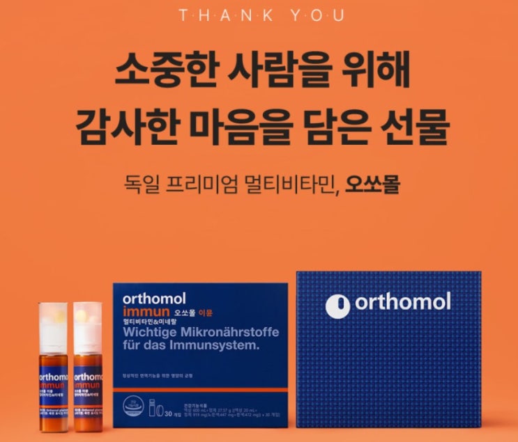  멀티비타민 오쏘몰 이뮨 비타민 면역력 챙기려 시작한 건강 루틴 변화!