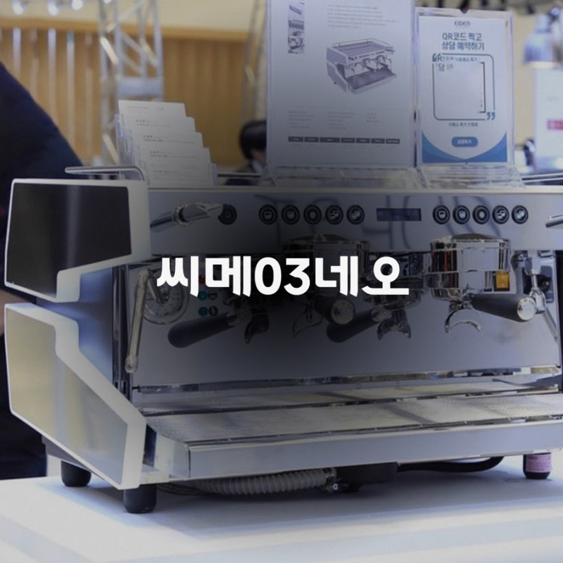 카페 창업 필수템 씨메03네오 업소용 커피머신 리뷰