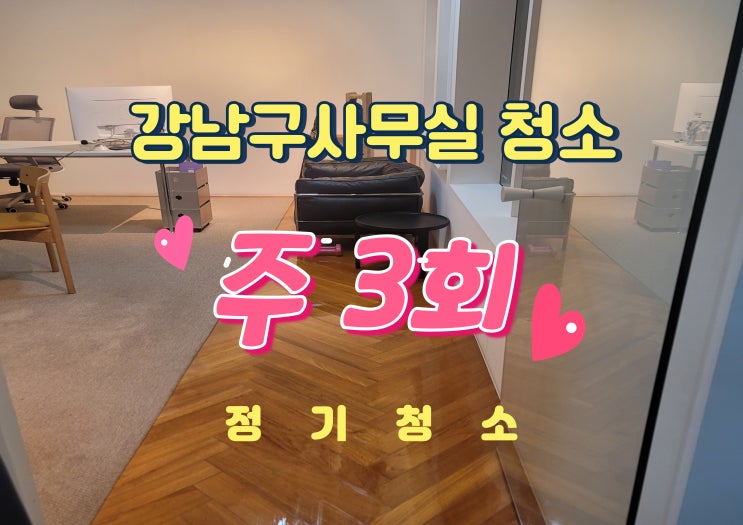  강남구사무실청소 논현동 정기청소 주3회: 루틴 공개(쓰레기배출,화장실,바닥)