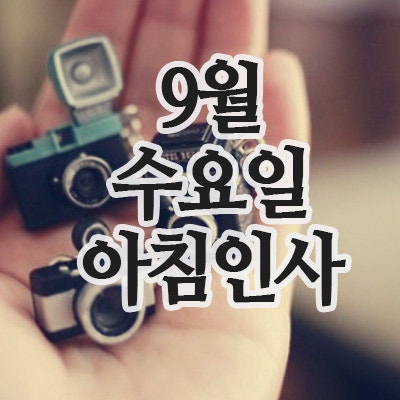  9월 인사말, 17일 수요일 아침인사 이미지
