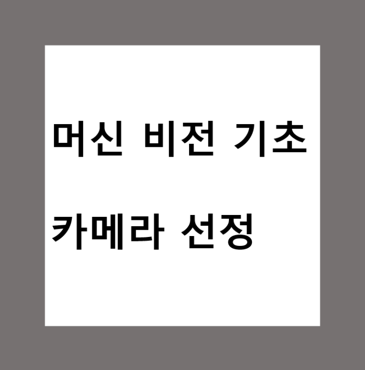 머신비전(Machine Vision)의 카메라 선정