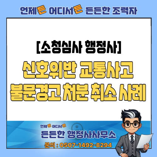  [소청심사 행정사] 공무원 신호위반 불문경고, 소청심사로 '취소'된 사례분석