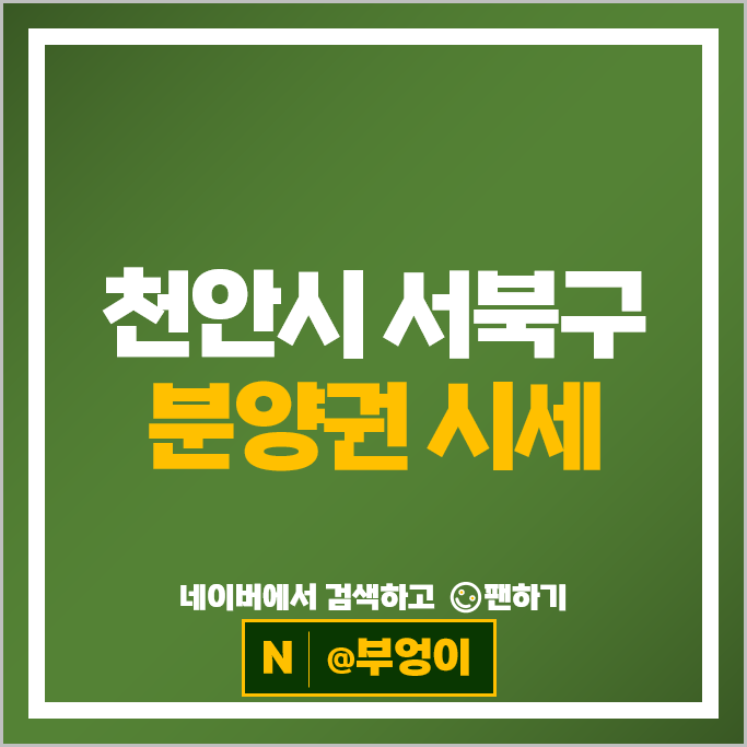 천안 서북구 아파트 분양권 매매 시세 e편한세상성성호수공원 힐스테이트두정역