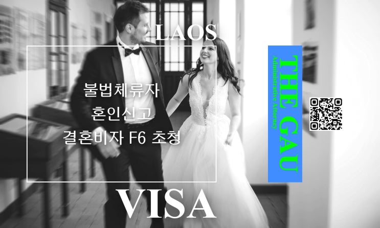  라오스인 불법체류자와 국제결혼, 혼인신고 및 결혼비자 F6 초청