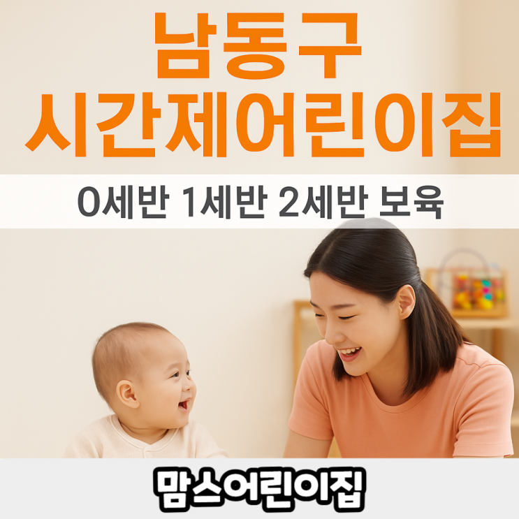  남동구 시간제어린이집 0세반 1세반 2세반 보육