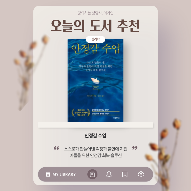  심리학 책 추천 『안정감 수업』: 불안한 마음에 위로가 되는 한 권