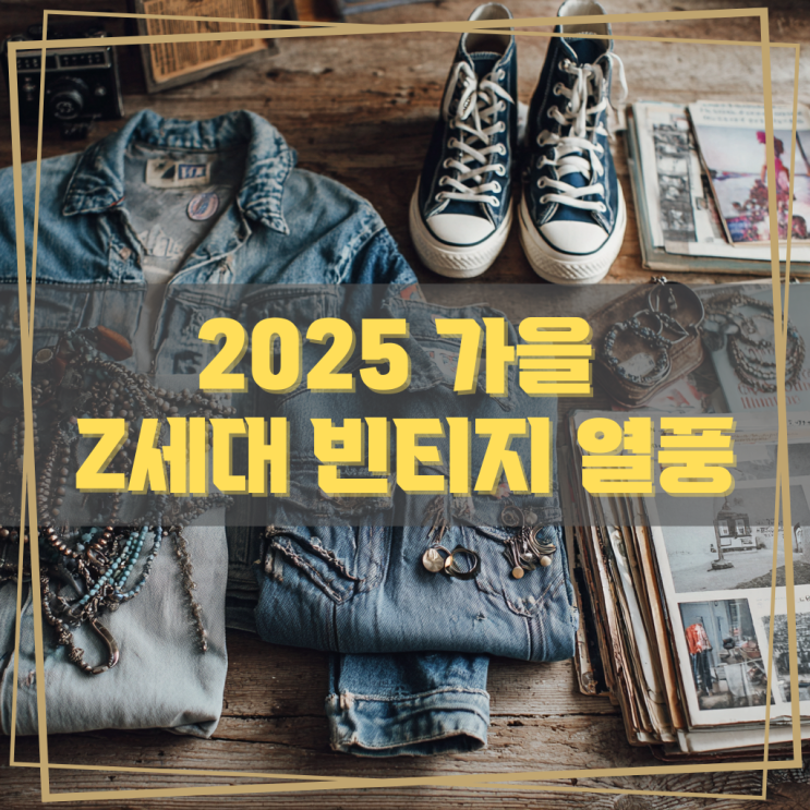 2025 가을, Z세대 빈티지 소비 트렌드와 브랜딩 전략