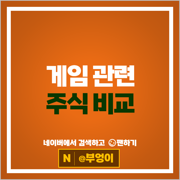 게임주 게임 관련주 넷마블 위메이드맥스 웹젠 주가 네오위즈 컴투스 펄어비스 주식