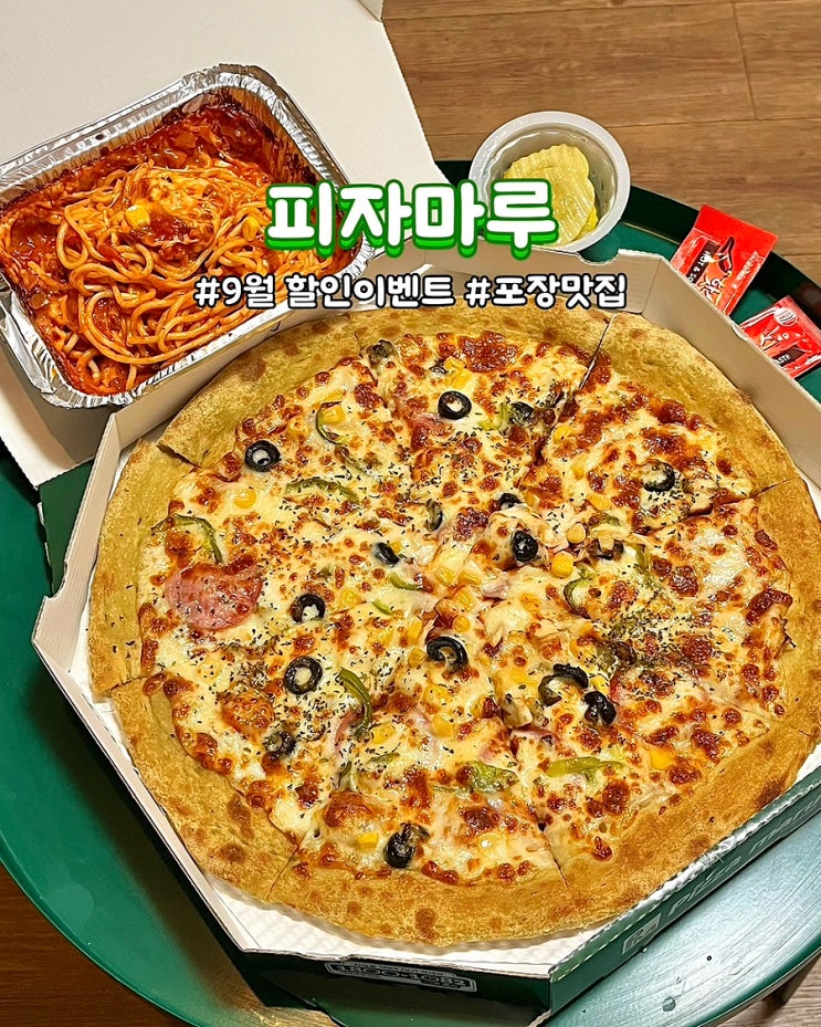  피자마루 9월 할인 이벤트 메뉴 가격 콤비네이션 오븐스파게티 부산 포장맛집