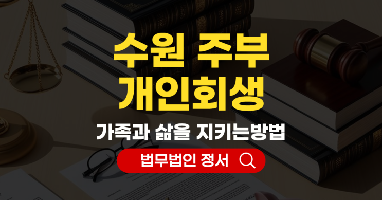  수원 주부 개인회생 새로운 시작을 준비하는 방법