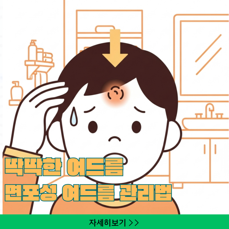  딱딱한 여드름 압출 절대 금지, 면포성 여드름 관리법 한 달 만에 끝내는 법