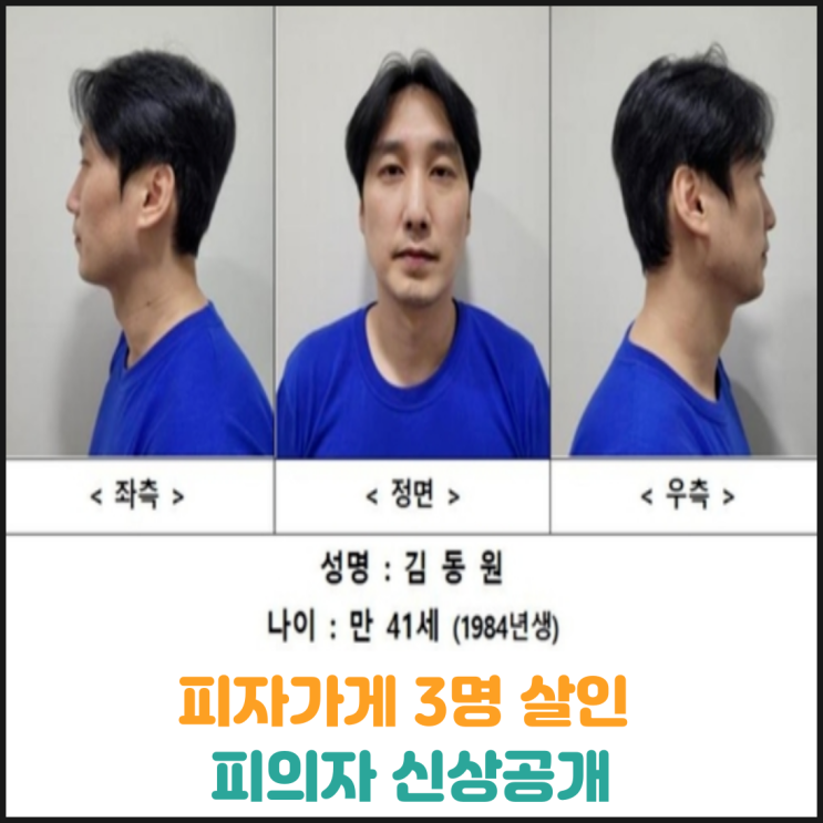  피자가게 3명 살인 피의자 신상공개