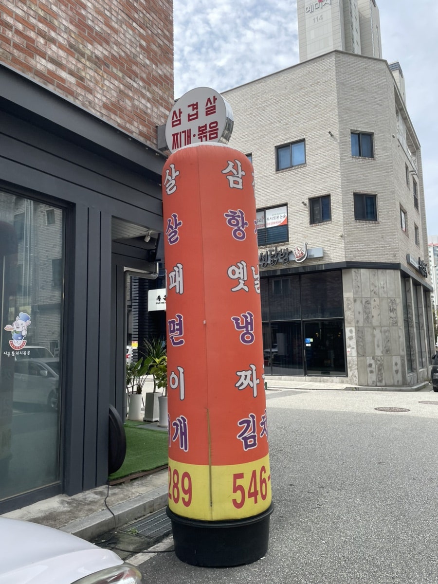 시골통돼지볶음 관저점 사진 3