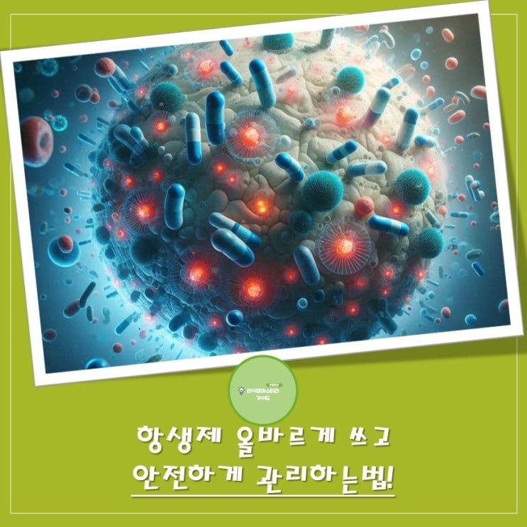 우리 집 "항생제" 사용 설명서: 올바르게 쓰고 안전하게 관리하는 법 | "항생제 내성" 위험성!