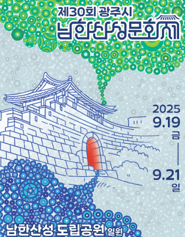  2025 광주 남한산성문화제, 30주년 역대급 축제! (이번 주말, 라인업, 셔틀버스 총정리)