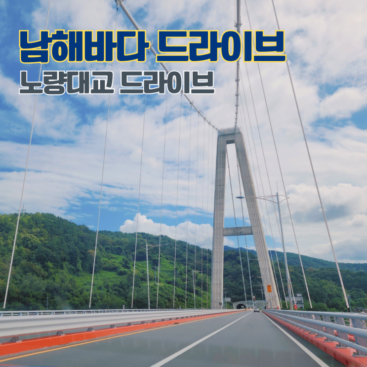  노량대교 드라이브 남해 바다를 가로지르는 길 경남드라이브코스 추천
