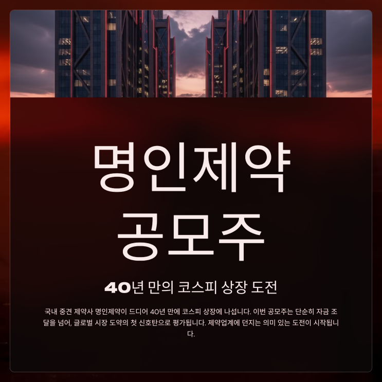  명인제약 공모주, 청약 공모가 상장일정 투자 매력 총정리