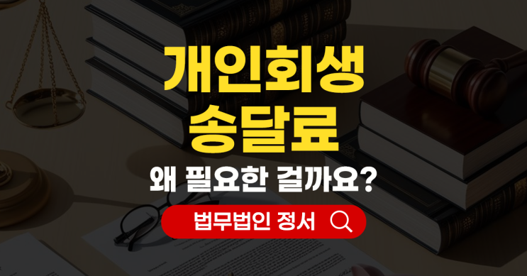  개인회생 송달료 무엇이고 계산방법과 환급절차는