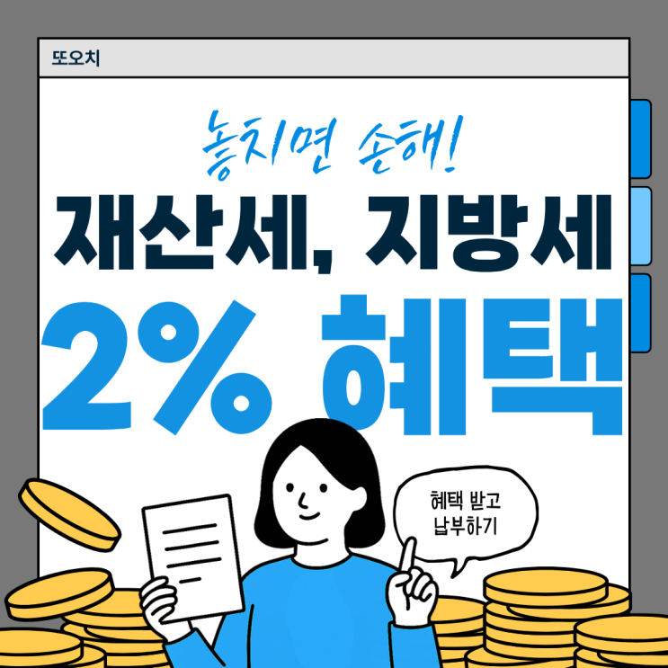  25년 재산세 지방세 2% 혜탁받기(머니트리카드)