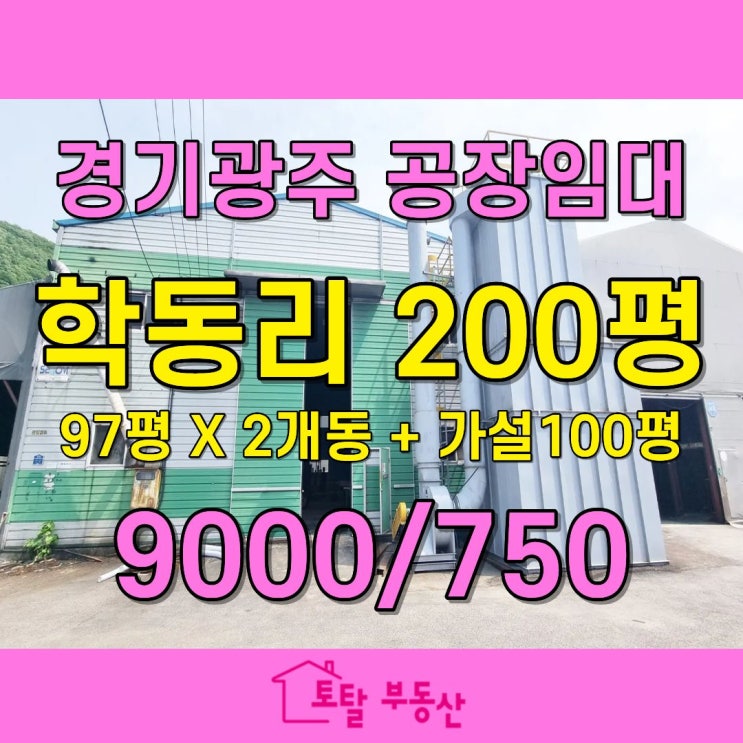  경기광주 초월읍 일반공장 임대｜대형 마당·트레일러 진입 가능｜가구·물류·식품공장 추천
